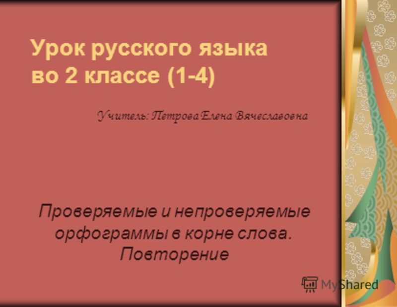 презентация на тему русский язык 2 класс повторение