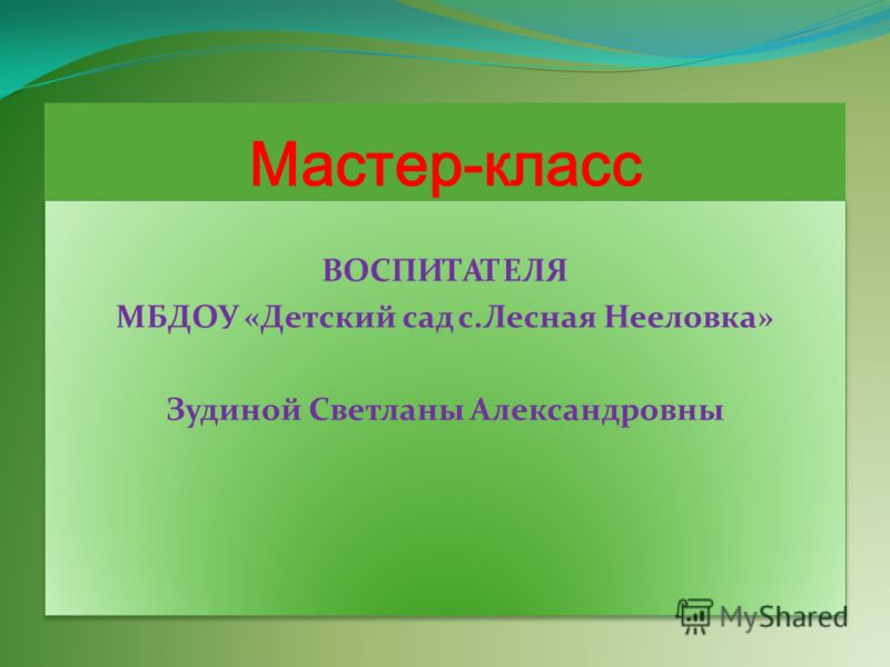 Мастер классы для педагогов детского сада Мастер классы для педагогов детского сада