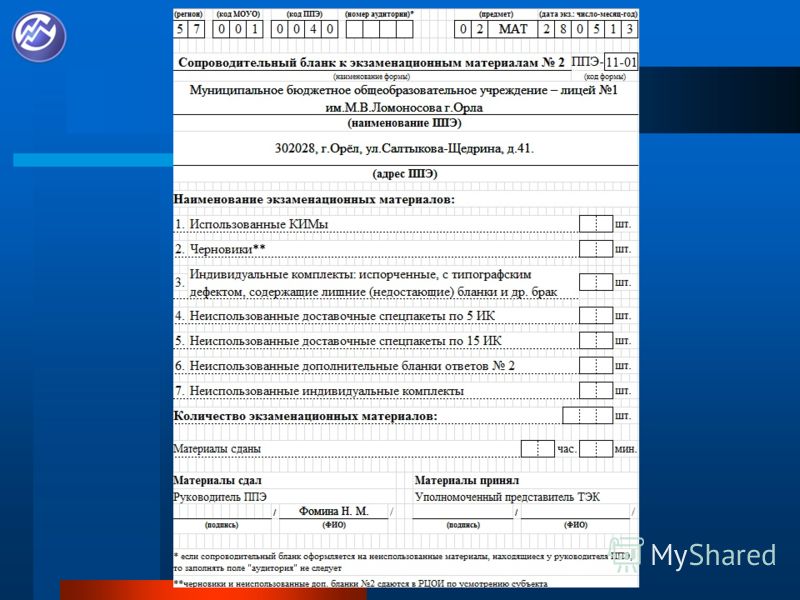 Презентация на тему: "Порядок заполнения форм ППЭ в день экзамена ...