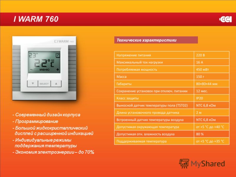 I WARM 760 Технические характеристики - Современный дизайн корпуса - Программирование - Большой жидкокристаллический дисплей с расширенной индикацией - Индивидуальные режимы поддержания температуры - Экономия электроэнергии – до 70%