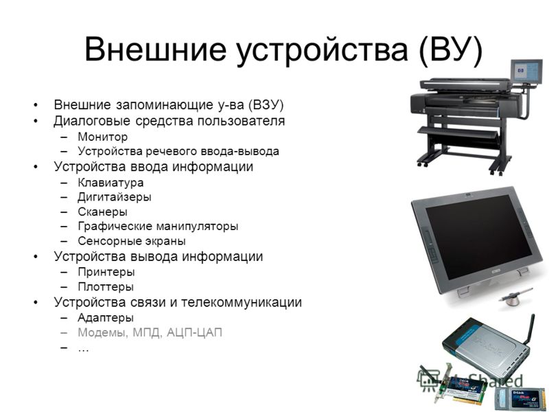 Реферат: Устройство компьютера и организация ввода вывода информации