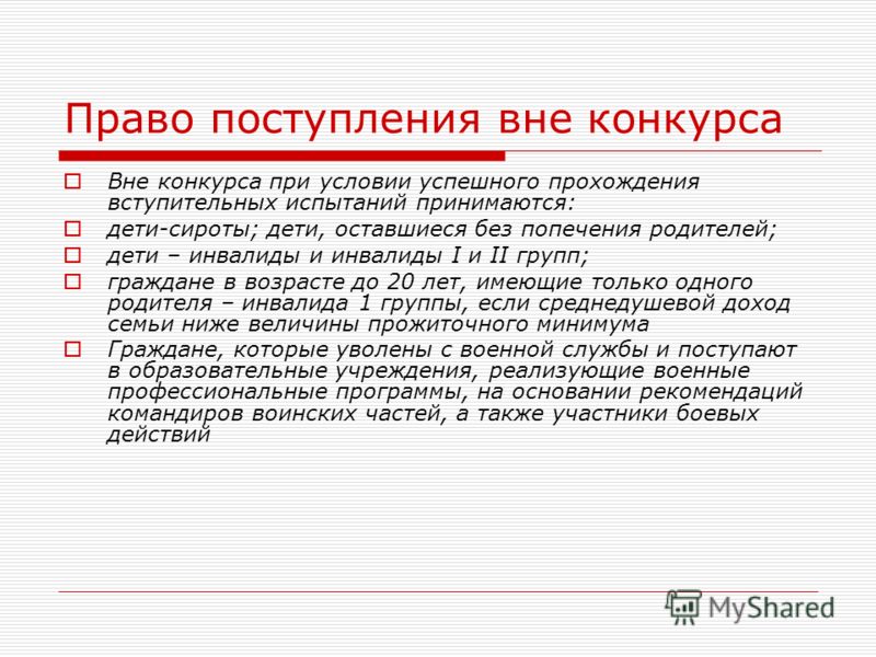 Право на поступление вне конкурса Право на поступление вне конкурса