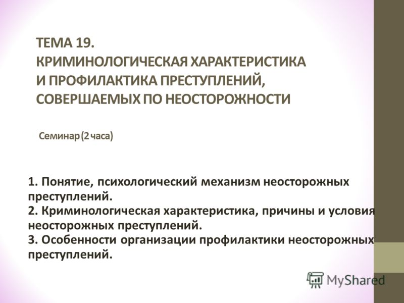Криминологическая характеристика профилактика преступлений это