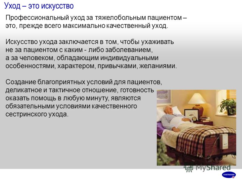 Современные средства ухода за тяжелобольным пациентом Современные средства ухода за тяжелобольным пациентом