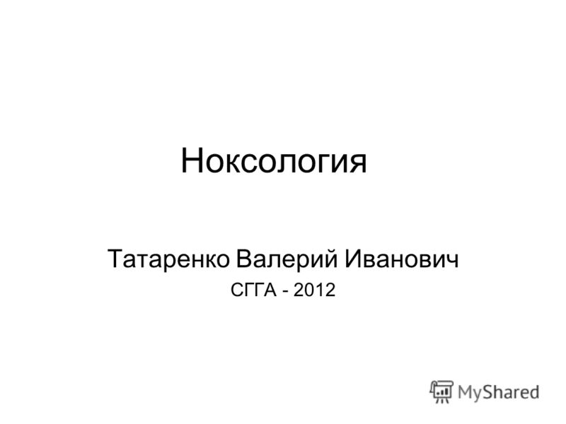 Ноксология как наука реферат 4022