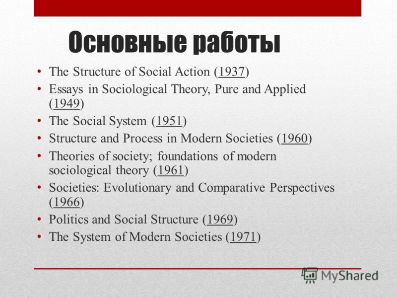 Контрольная работа по теме Структурный функционализм (Т. Парсонс)