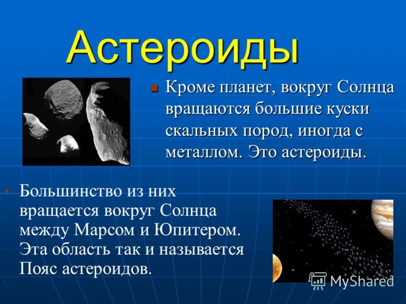 Астероиды Презентация