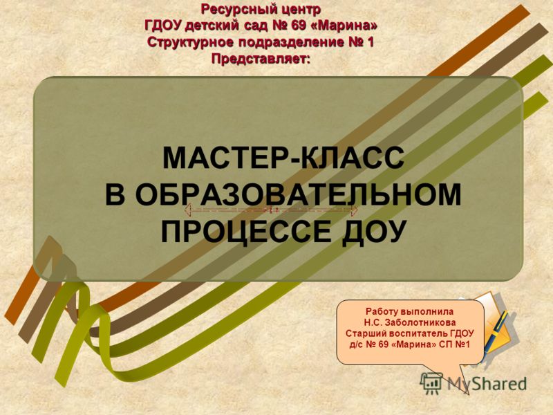 Мастер класс на 1 образовательном Мастер класс на 1 образовательном