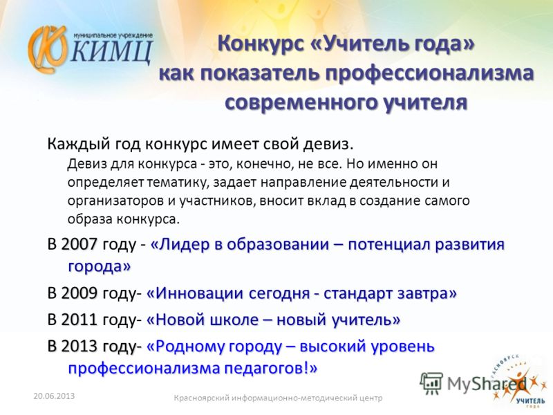 Девизы конкурсов воспитатель года Девизы конкурсов воспитатель года