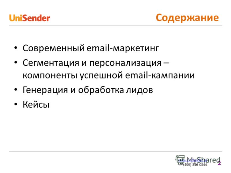 2 www.UniSender.ru +7 (499) 346-0344 Содержание Современный email-маркетинг Сегментация и персонализация – компоненты успешной email-кампании Генерация и обработка лидов Кейсы