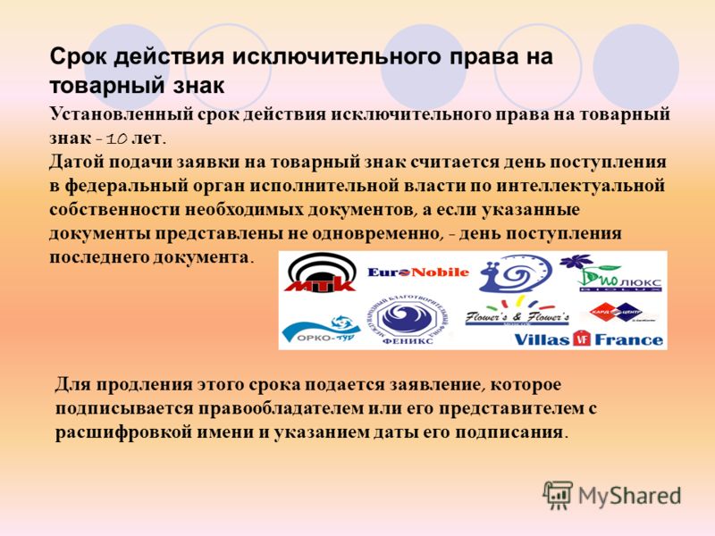 Действия связанные с регистрация товарных знаков Действия связанные с регистрация товарных знаков