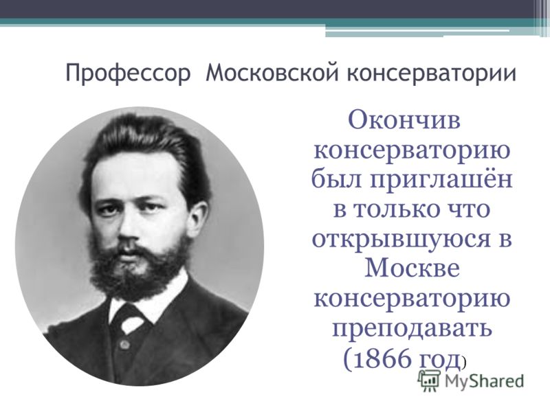 Профессор Московской консерватории Окончив консерваторию был приглашён в только что открывшуюся в Москве консерваторию преподавать (1866 год )