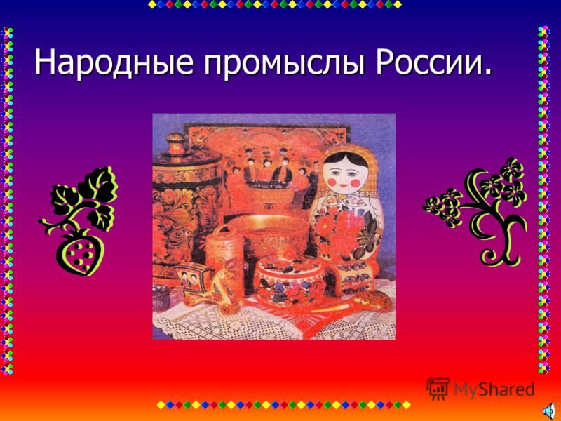 Реферат: Русские народные художественные промыслы