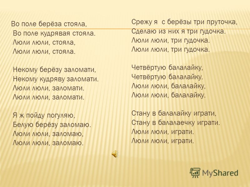 во поле берёзка стояла скачать