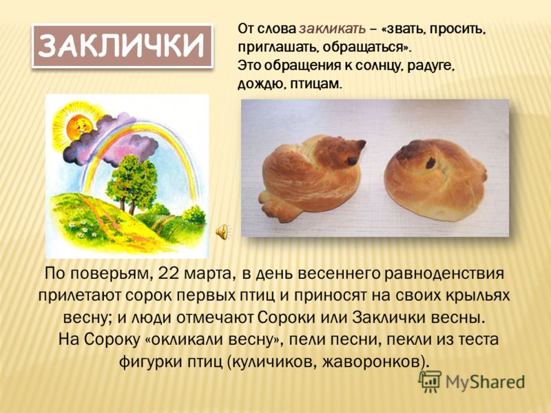 заклички для детей с картинками онлайн заклички для детей с картинками