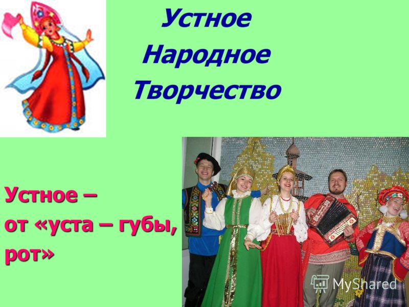 скачать презентацию устное народное творчество