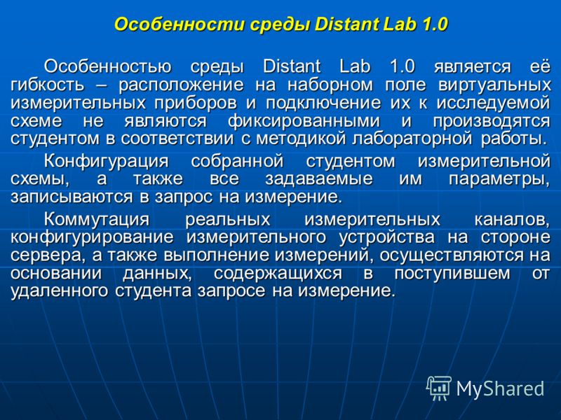 Особенности среды Distant Lab 1.0 Особенностью среды Distant Lab 1.0 является её гибкость – расположение на наборном поле виртуальных измерительных приборов и подключение их к исследуемой схеме не являются фиксированными и производятся студентом в со