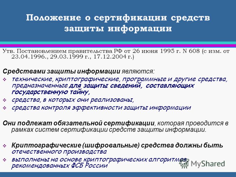 Положение о сертификации средств защиты информации от 27.10.1995 199 Удержание по постановлению об обращении взыскания на заработную