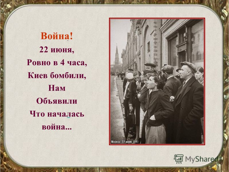Как начиналась война стих Как начиналась война стих