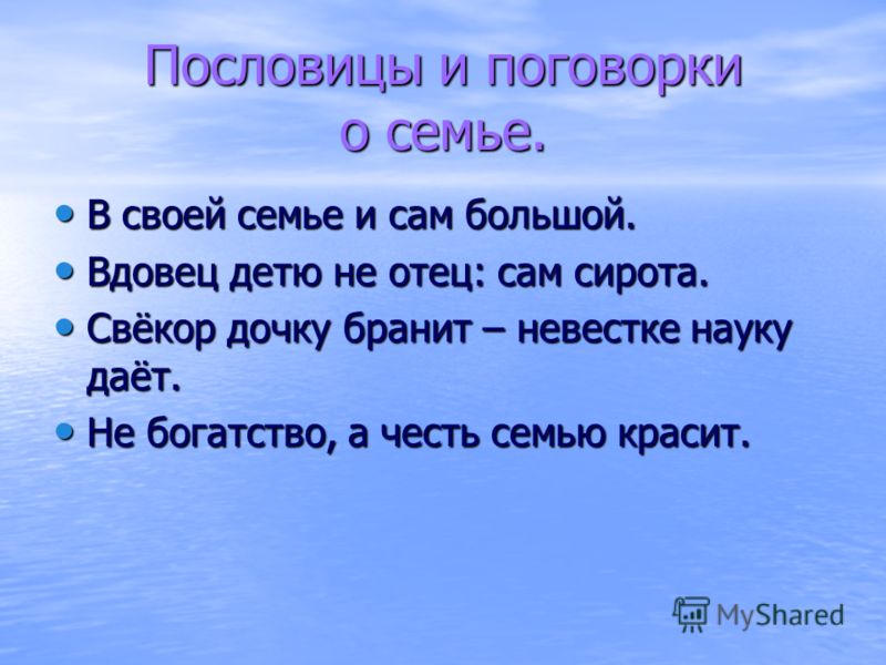 Пословицы и поговорки о семье с объяснением Пословицы и поговорки о семье с объяснением