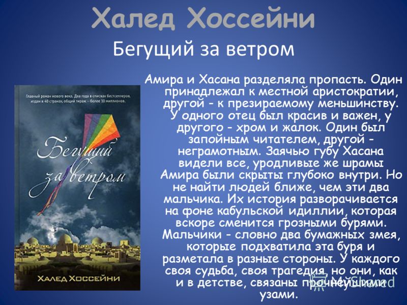 ХАЛЕД ХОССЕЙНИ БЕГУЩИЙ ЗА ВЕТРОМ СКАЧАТЬ БЕСПЛАТНО ХАЛЕД ХОССЕЙНИ БЕГУЩИЙ ЗА ВЕТРОМ СКАЧАТЬ БЕСПЛАТНО