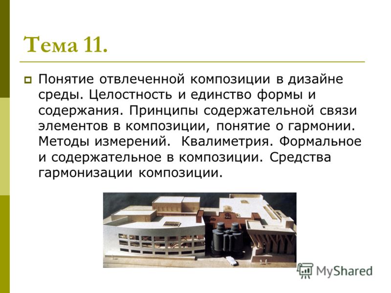 Средовой дизайн композиция Средовой дизайн композиция