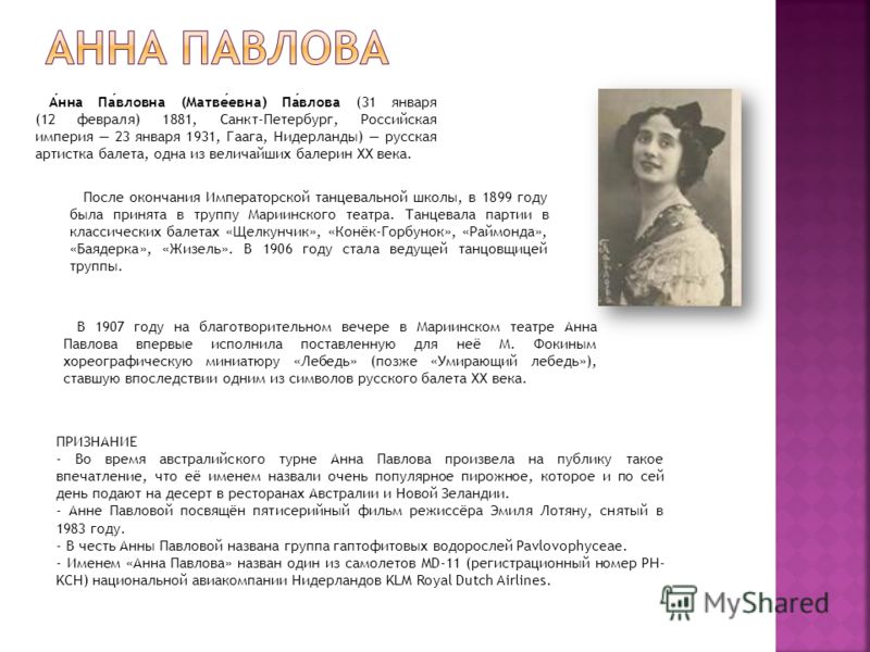 Анна павлова балерина краткая биография личная жизнь