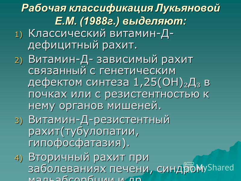 Реферат по теме Рахит Реферат по теме Рахит