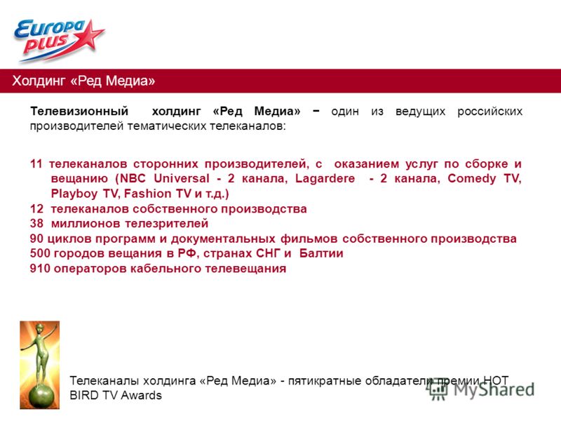 Холдинг «Ред Медиа» Телевизионный холдинг «Ред Медиа» один из ведущих российских производителей тематических телеканалов: 11 телеканалов сторонних производителей, с оказанием услуг по сборке и вещанию (NBC Universal - 2 канала, Lagardere - 2 канала, 
