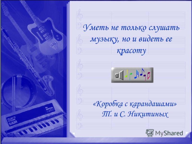 коробка с карандашами скачать музыку