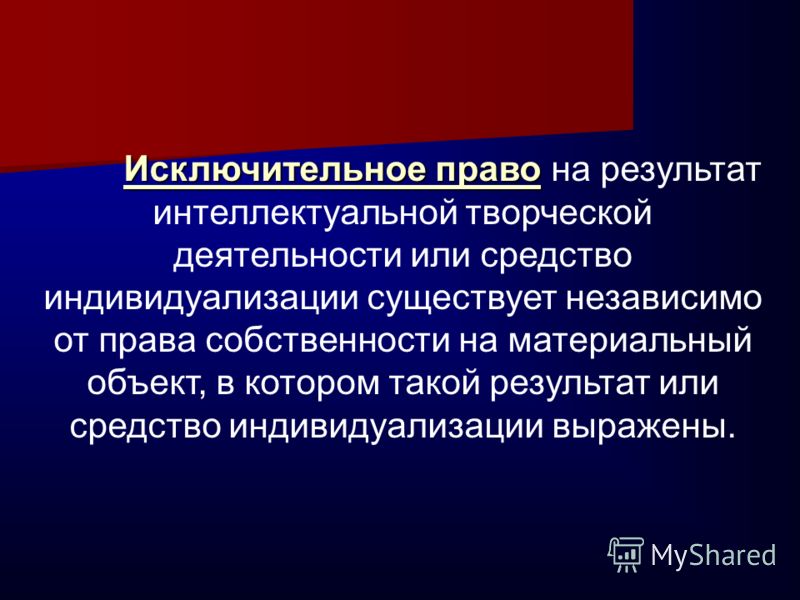 Презентация результаты интеллектуальной деятельности и средства индивидуализации