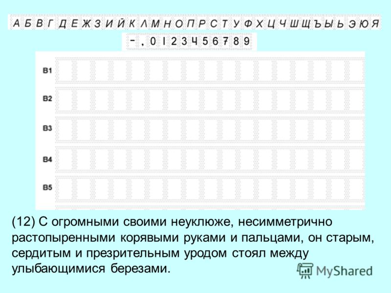 С огромными своими неуклюже корявыми руками и пальцами С огромными своими неуклюже корявыми руками и