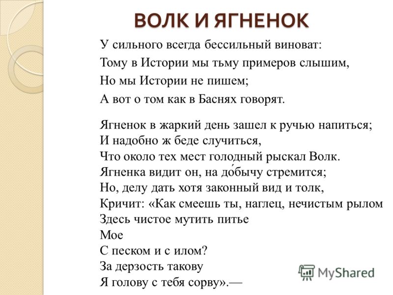 Басни крылова распечатать текст бесплатно Ягненок и волк басня крылова - Aunzhakov.ru