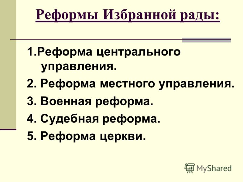 Реформы Избранной Рады Реферат Реформы Избранной Рады Реферат