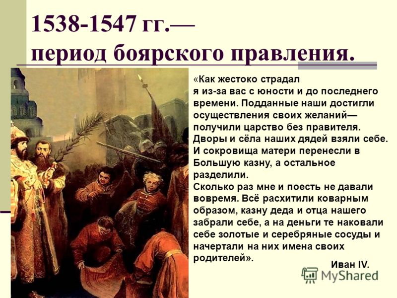 Доклад по теме Боярское правление в конце 30-40 гг. XVI в.