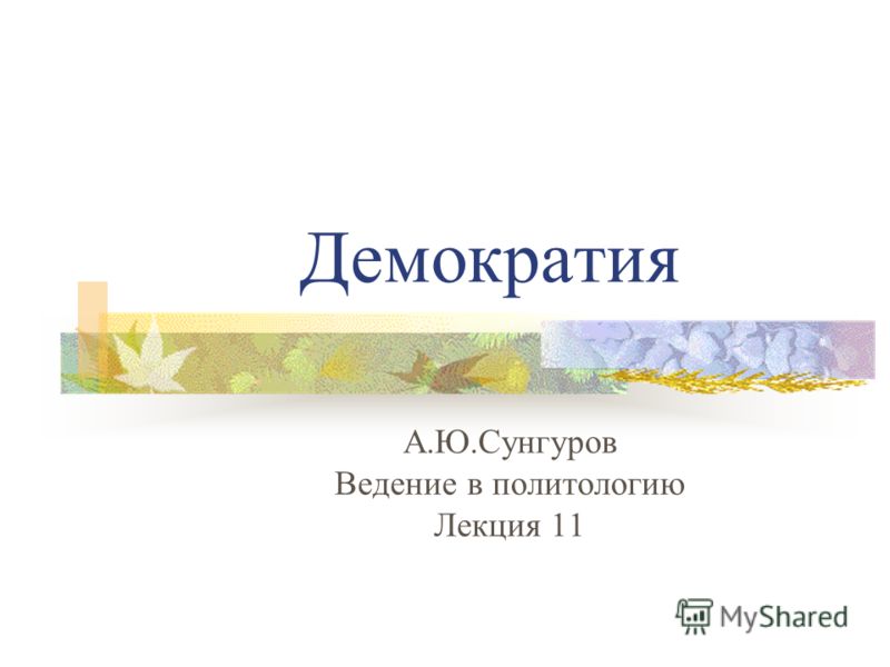 Демократия И Образование Реферат Демократия И Образование Реферат