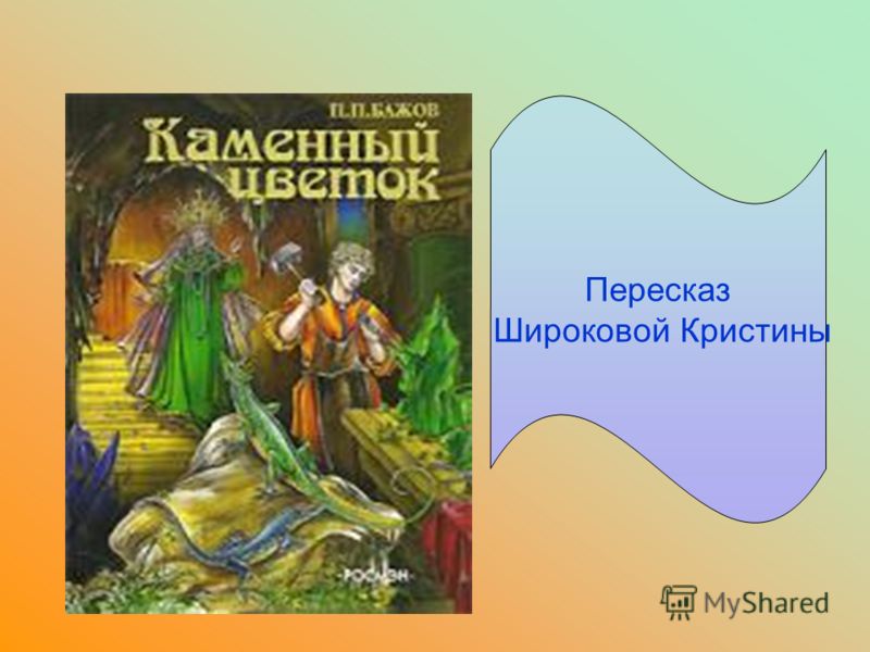 Каменный цветок читать по страницам Каменный цветок читать по страницам