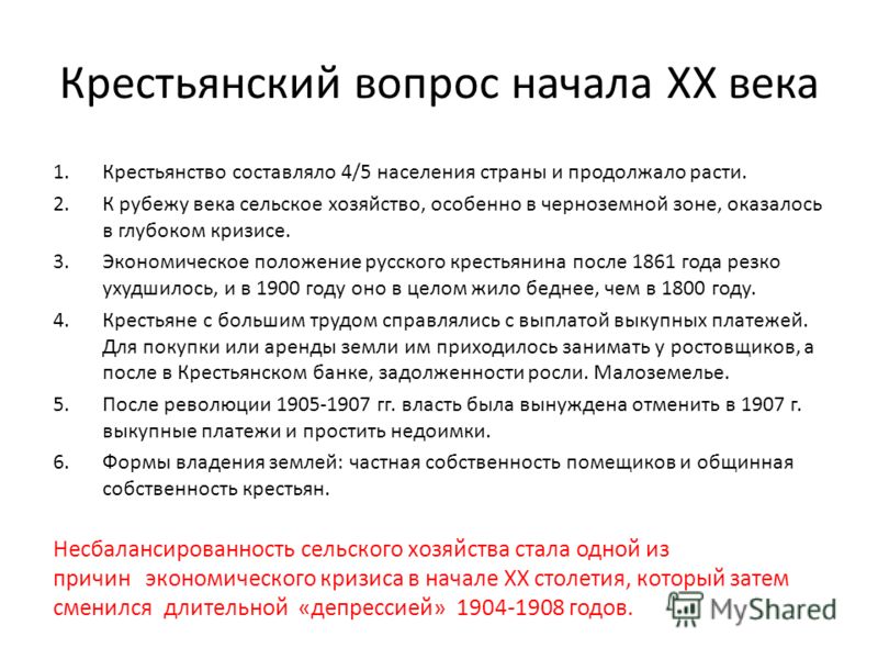 Реферат: Крестьянский вопрос в России и его решение правительством в XIX веке