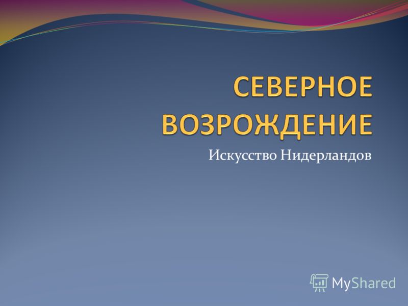 Курсовая Работа На Тему Северное Возрождении Курсовая Работа На Тему Северное Возрождении