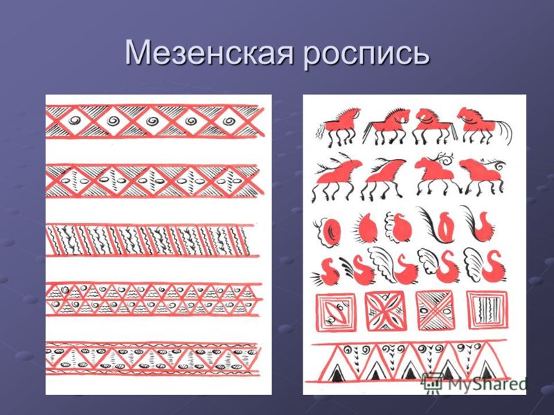 Конспект занятия мезенская роспись подготовительная группа Конспект занятия мезенская роспись подготовительная группа
