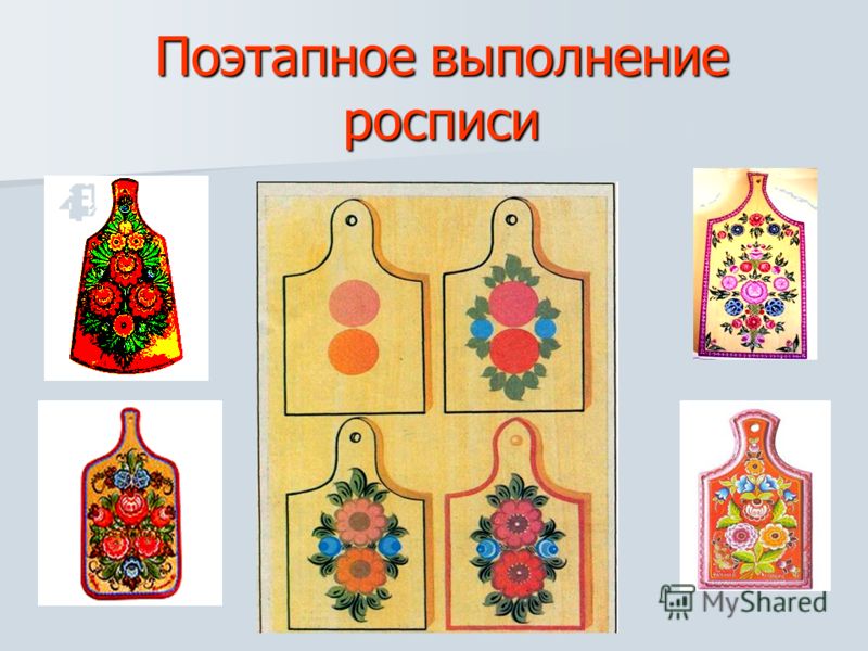 Для выполнения росписи Для выполнения росписи