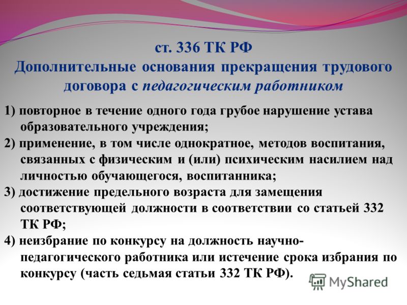 Дополнительным основанием прекращения трудового договора с педагогическим работником являются Земельный кодекс Российской Федерации (с изменениями на)