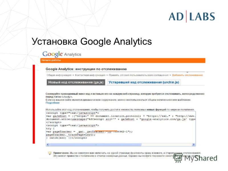 Установка Google Analytics