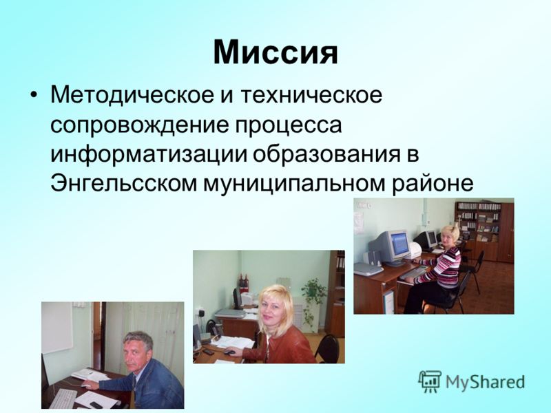 Миссия Методическое и техническое сопровождение процесса информатизации образования в Энгельсском муниципальном районе