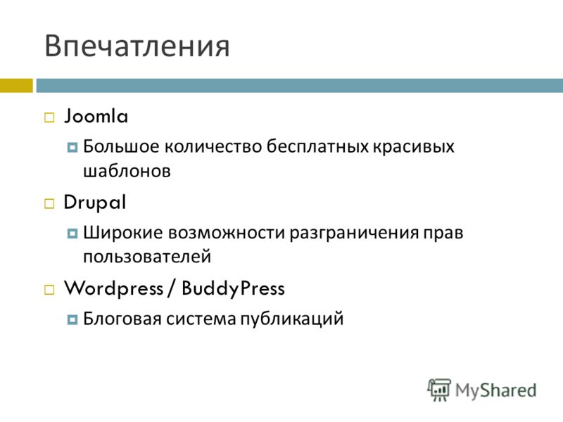 Впечатления Joomla Большое количество бесплатных красивых шаблонов Drupal Широкие возможности разграничения прав пользователей Wordpress / BuddyPress Блоговая система публикаций