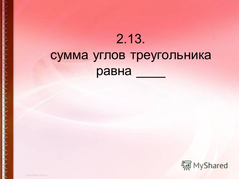 2.13. сумма углов треугольника равна ____