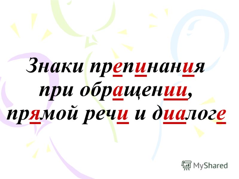 Конспект урока в 4 классе обращение