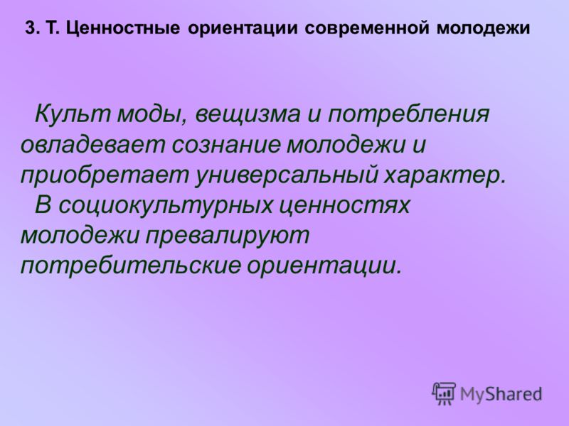 Презентация на тему: "Информационная культура и ценностные ориентации современно