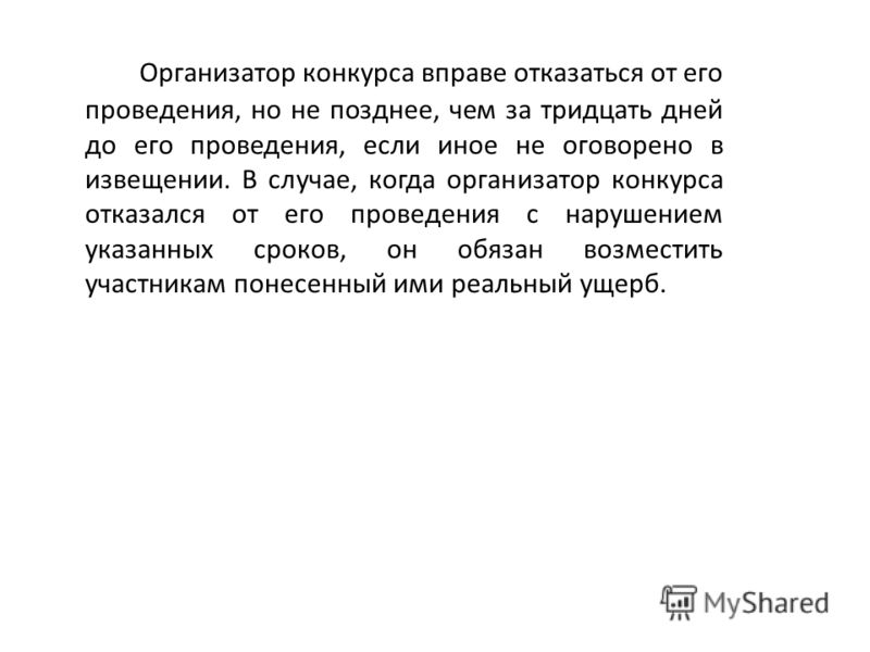 Не позднее чем за тридцать дней до проведения конкурса Не позднее чем за тридцать дней до проведения конкурса