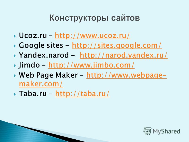 Ucoz.ru – http://www.ucoz.ru/http://www.ucoz.ru/ Google sites - http://sites.google.com/http://sites.google.com/ Yandex.narod - http://narod.yandex.ru/http://narod.yandex.ru/ Jimdo - http://www.jimbo.com/http://www.jimbo.com/ Web Page Maker - http://